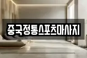 중국정통스포츠마사지