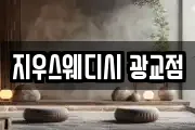 지우스웨디시 광교점