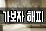 가보자 해피