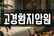 고경환지압원