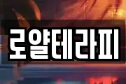 로얄테라피