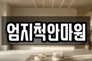 엄지척안마원