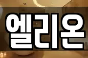 엘리온