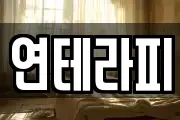 연테라피