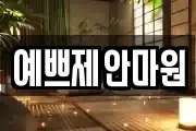 예쁘제안마원