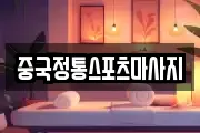 중국정통스포츠마사지