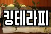킹테라피