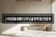 24시자동차배터리무료출장밧데리전문점