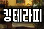 킹테라피
