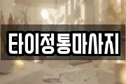 타이정통마사지