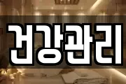 건강관리