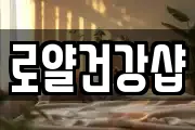 로얄건강샵