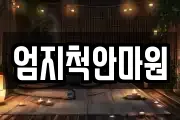 엄지척안마원