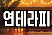 연테라피