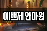 예쁘제안마원