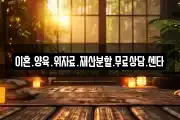 이혼.양육.위자료.재산분할.무료상담.센타