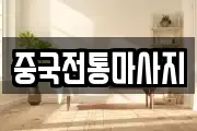 중국전통마사지