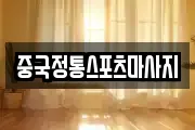 중국정통스포츠마사지