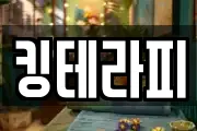 킹테라피