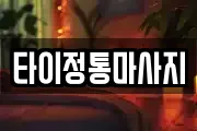타이정통마사지