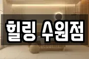 힐링 수원점