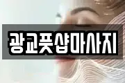 광교풋샵마사지
