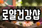 로얄건강샵