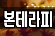 본테라피