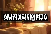 성남진경락지압연구소