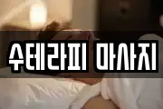 수테라피 마사지