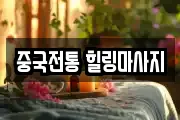 중국전통 힐링마사지