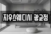 지우스웨디시 광교점