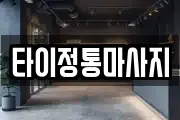 타이정통마사지