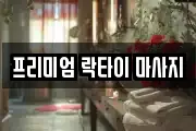 프리미엄 락타이 마사지