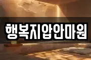 행복지압안마원