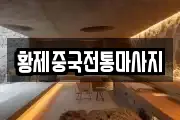 황제중국전통마사지