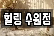 힐링 수원점