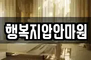 행복지압안마원