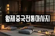 황제중국전통마사지