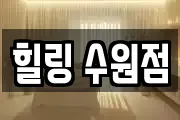 힐링 수원점
