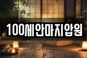 100세안마지압원
