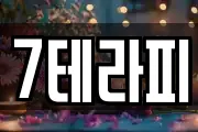 7테라피
