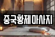 중국황제마사지