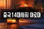 중국14마사지 아로마