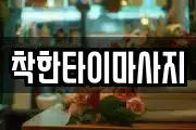 착한타이마사지
