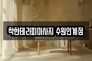 착한테라피마사지 수원인계점