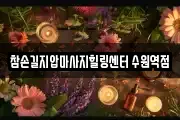 참손길지압마사지힐링센터 수원역점