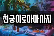 천궁아로마마사지