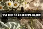 청담더타이&아로마마사지 수원인계점