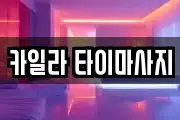 카일라 타이마사지